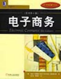 電子商務原書第4版