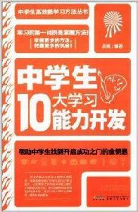 中學生10大學習能力開發方法