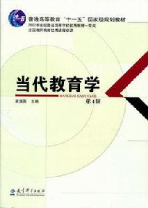 當代教育學[袁振國主編書籍]