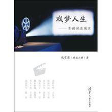 戲夢人生[鞏寶榮編著圖書（2010年出版）]