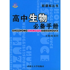 新課標叢書·高中生物必備手冊