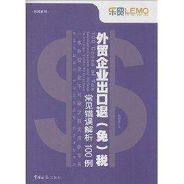 外貿企業出口退稅常見錯誤解析100例