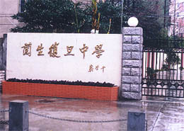 上海市民辦蘭生復旦中學