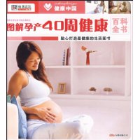 圖解孕產40周健康百科全書