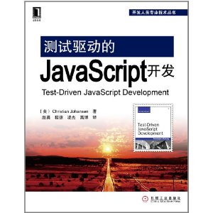 測試驅動的JavaScript開發