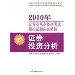 2010版證券業從業資格考試教材證券投資分析