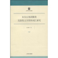 東漢石刻磚陶等民俗性文字資料辭彙研究