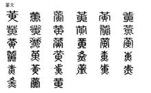 黃[漢語漢字]