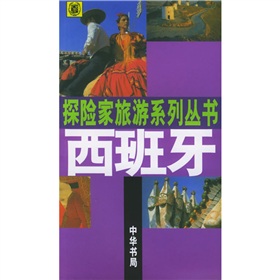 探險家旅遊系列叢書：西班牙