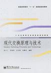 現代交換原理與技術[鄭少仁版圖書]