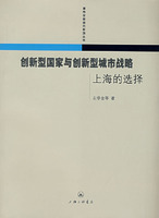 創新型國家與創新型城市戰略上海的選擇