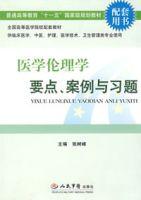 醫學倫理學要點、案例與習題