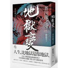 地獄變[芥川龍之介創作短篇小說]