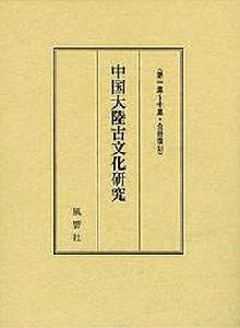 中國大陸古文化研究（第一集~十集）合冊復刻