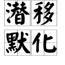 潛移默化[漢語成語]