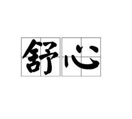 舒心[漢語詞語]