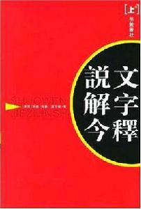 說文解字今釋（上下）