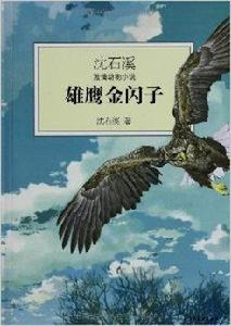 沈石溪激情動物小說：雄鷹金閃子