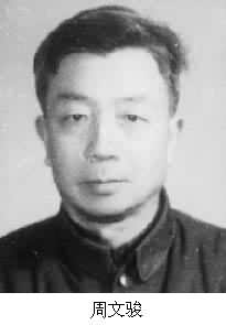 周文駿 (1928～)