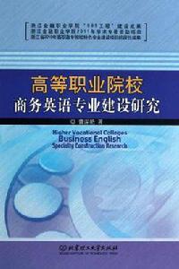 高等職業院校商務英語專業建設研究