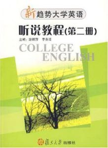 新趨勢大學英語聽說教程(第二冊)