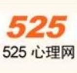 525心理網