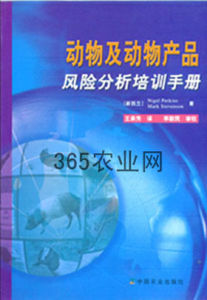 《動物及動物產品風險分析培訓手冊》