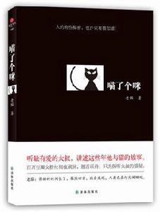 喵了個咪[譯林出版社2012年版圖書]