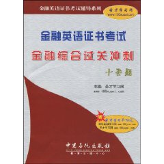 金融英語證書考試金融綜合過關衝刺