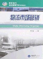 物流市場行銷[重慶大學出版社2007年版圖書]