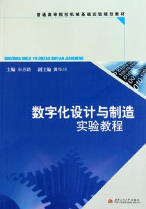 數位化設計與製造實驗教程