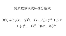 實係數多項式因式分解定理