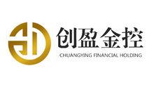 深圳市創盈金融控股有限公司