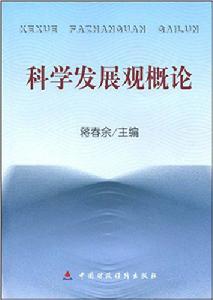 科學發展觀概論