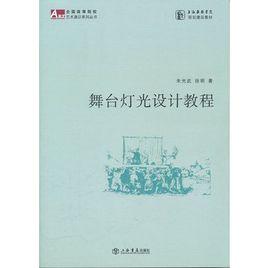 舞檯燈光設計教程