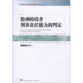 精神障礙者刑事責任能力的判定