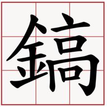 繁體字鎬