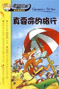 真要命的旅行 真要命的旅行