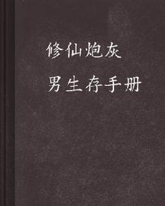 修仙炮灰男生存手冊