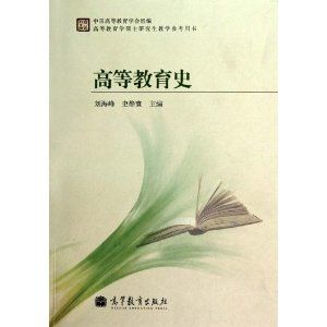 《高等教育史》