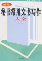 新編秘書常用文書寫作大全