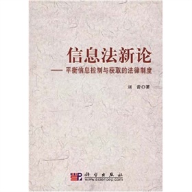 信息法新論：平衡信息控制與獲取的法律制度