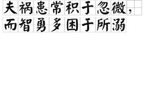 夫禍患常積於忽微，而智勇多困於所溺