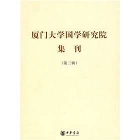 廈門大學國學研究院集刊