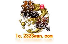 2323wan網頁遊戲