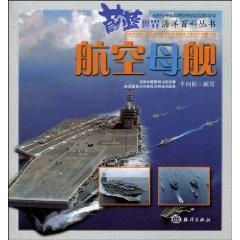 航空母艦[海洋出版社出版圖書]