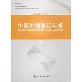 中國腫瘤登記年報