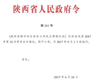 陝西省城市社區居務公開民主管理辦法