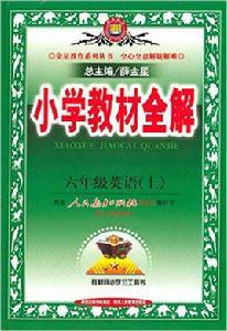 國小教材全解：6年級英語上