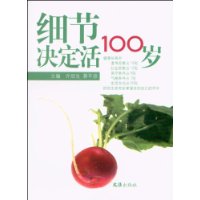 細節決定活100歲